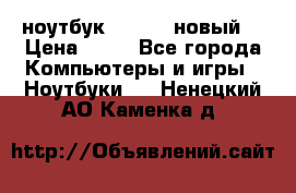 ноутбук samsung новый  › Цена ­ 45 - Все города Компьютеры и игры » Ноутбуки   . Ненецкий АО,Каменка д.